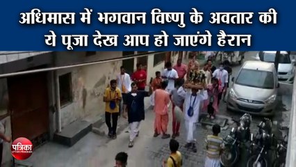 अधिमास में भगवान विष्णु के अवतार की ये पूजा देख आप हो जाएंगे हैरान