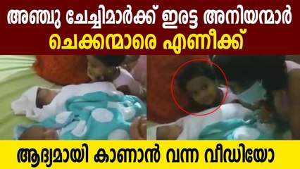 ഇരട്ട അനിയന്മാരെ ആദ്യമായി കണ്ട അഞ്ച് ചേച്ചിമാരുടെ സന്തോഷം | Oneindia Malayalam