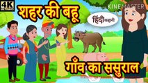 Hindi khaniya || gav ka susral aur shar ki BHU Hindi cartoon comedy story