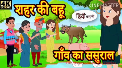 Hindi khaniya || gav ka susral aur shar ki BHU Hindi cartoon comedy story