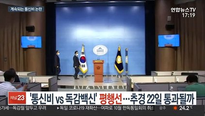 '통신비 vs 독감백신' 평행선…추경 22일 통과 가능할까