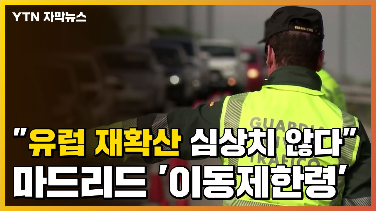[자막뉴스] "유럽 재확산 심상치 않다"...마드리드 '이동제한령' / YTN