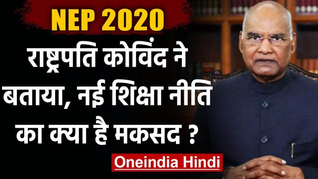 President Ram Nath Kovind ने कहा,NEP से पुनर्जीवित होगी शिक्षा प्रणाली | वनइंडिया हिंदी