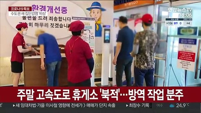 이동시 방역 수칙 철저히 …고속도로 휴게소 방역강화