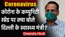 Coronavirus India Update: Delhi में Community Spread पर क्या बोले Satyendra Jain ? | वनइंडिया हिंदी