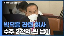 불어나는 박덕흠 이해충돌 논란...민주 