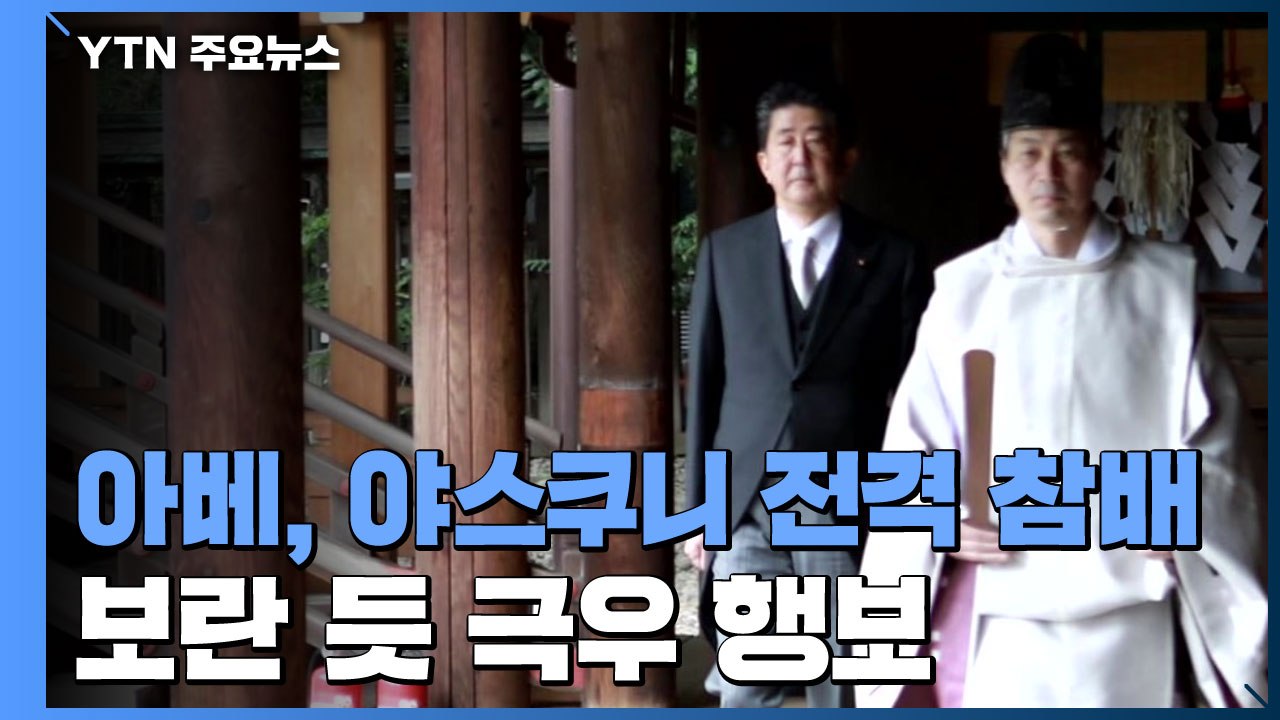 日 아베 前 총리, 야스쿠니 전격 참배...'현직' 부담 벗자마자 극우 행보 / YTN