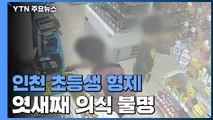 '인천 초등생 형제' 엿새째 의식 불명...온정의 손길 이어져 / YTN