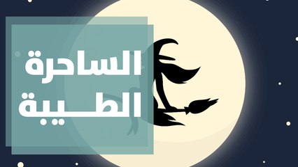 شاهدوا العرض المسرحي المميز بعنوان  الساحرة الطيبة
