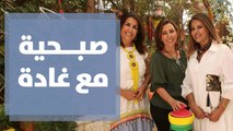 صبحية مع غادة ولقاء مع الإعلامية إيمان العكور والفنانة التشكيلية رابعة العكور