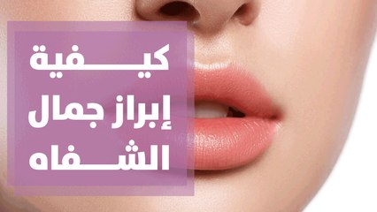 كيفية إبراز جمال الشفاه