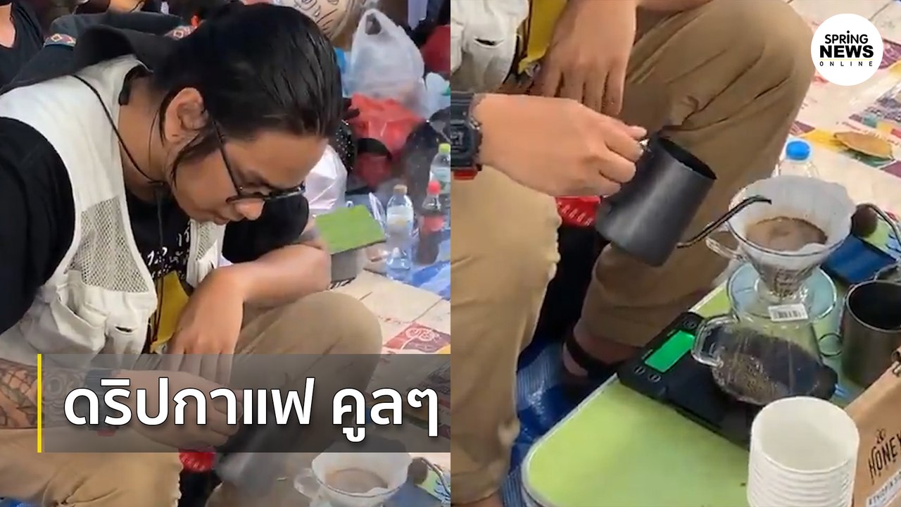 สีสันระหว่างชุมนุม ดริปกาแฟ คูลๆ | Springnews | 19 ก.ย.63