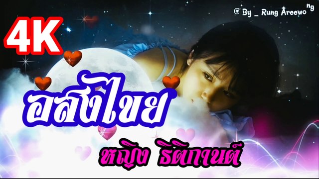 อสงไขย - หญิง【4K】60fps.2160P ( 2160 X 3840 60fps )