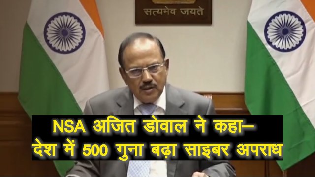 NSA Ajit Doval ने कहा- देश में 500 गुना तक बढ़ गया है साइबर अपराध, राष्ट्रीय साइबर-सुरक्षा रणनीति 2020 की जरूरत