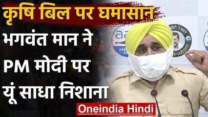 Agriculture Bill 2020: AAP बोली- PM Modi का जन्मदिन किसानों के लिए बना काला दिन | वनइंडिया हिंदी