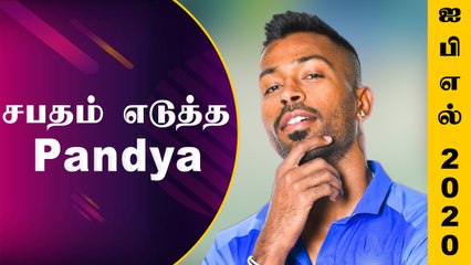 கலக்கத்தில் Hardik Pandya | இந்த உடம்போடு மைதானம் சென்றால்..| Oneindia Tamil