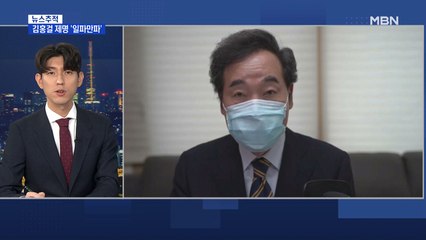 [뉴스추적] 김홍걸 제명 '일파만파'…이낙연 '당 기강잡기?'