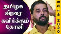 Dhoni தமிழக வீரர் Murali Vijay-ஐ ஓரம் கட்டுகிறாரா? | Oneindia Tamil