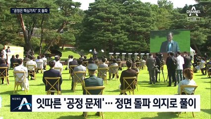 문 대통령 “공정은 흔들리지 않는 목표” 정면 돌파