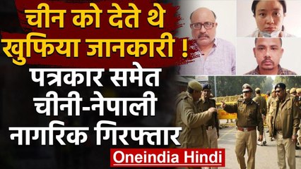 Syping Case: Journalist Rajeev Sharma समेत एक चीनी और नेपाली नागरिक भी गिरफ्तार | वनइंडिया हिंदी