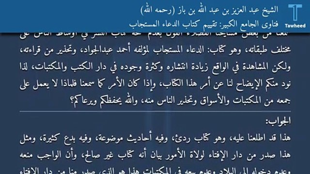 فتاوى الجامع الكبير: تقييم كتاب الدعاء المستجاب - الشيخ عبد العزيز بن عبد الله بن باز (رحمه الله)