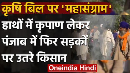 Agriculture Bill: Punjab, Haryana में सड़कों पर उतरे किसान, कानून वापस लेने की मांग | वनइंडिया हिंदी