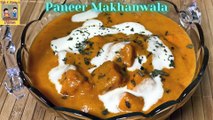 Paneer Makhanwala  I आसानी से बनाए रेस्टौरेंट से भी टेस्टी पनीर मक्खनी I Paneer Makhani Recipe