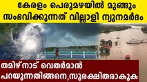 Tamil nadu weather man predicts heavy rain in kerala | Oneindia Malayalam