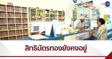 ยกเลิกสัญญา 64 คลินิก-รพ.เอกชน ย้ำสิทธิบัตรทองยังคงอยู่