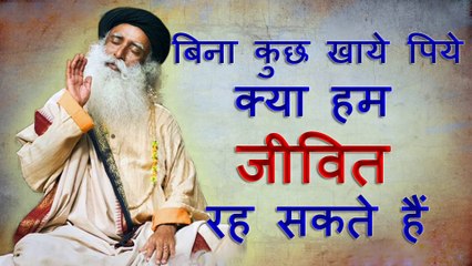 क्या बिना खाये पिये हम जीवित रह सकते हैं Can we survive without eating | Sadhguru Hindi latest 2020