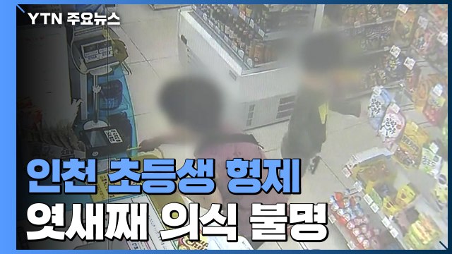 '인천 초등생 형제' 엿새째 의식 불명...온정의 손길 이어져 / YTN