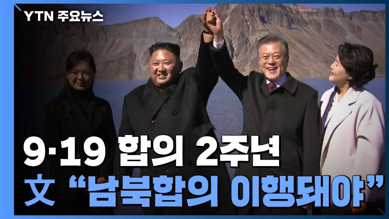 문 대통령 "남북합의 반드시 이행돼야"...北, 9·19 2주년 '침묵' / YTN
