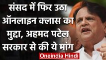 Parliament Monsoon Session: Ahmed Patel ने फिर उठाया Online Class का मुद्दा | वनइंडिया हिंदी