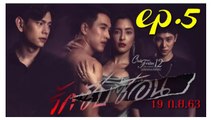 รักซับซ้อน EP.5 ตอนจบ คลับฟรายเดย์ 12 ตอน รักซับซ้อน ล่าสุด 19 กันยายน 2563(ย้อนหลัง)