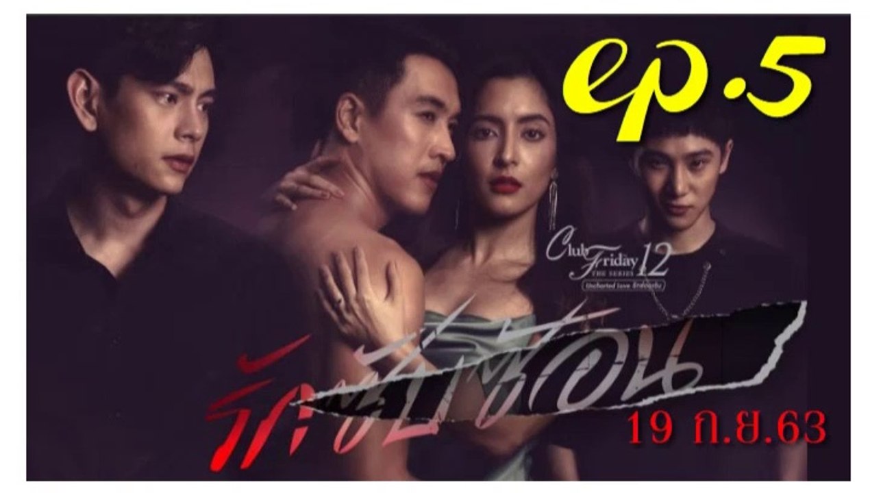 รักซับซ้อน EP.5 ตอนจบ คลับฟรายเดย์ 12 ตอน รักซับซ้อน ล่าสุด 19 กันยายน 2563(ย้อนหลัง)