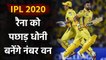 IPL 2020, Match 1, CSK vs MI: MS Dhoni looks to topple Suresh Raina's record | Oneindia Sports