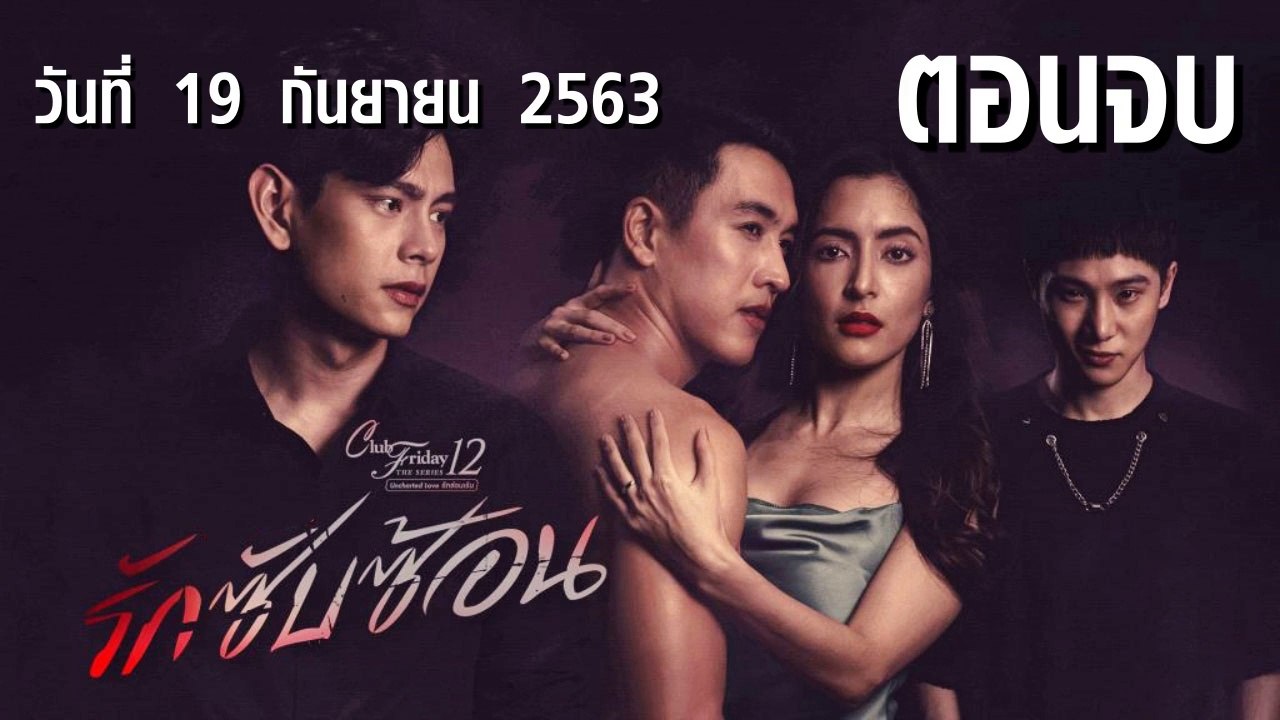 รักซับซ้อน Club Friday 12 [EP.5 ตอนจบ] วันที่ 19 กันยายน 2563
