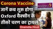 Coronavirus India Update: Oxford Vaccine के तीसरे चरण का Trial अगले हफ्ते होगा शुरू | वनइंडिया हिंदी