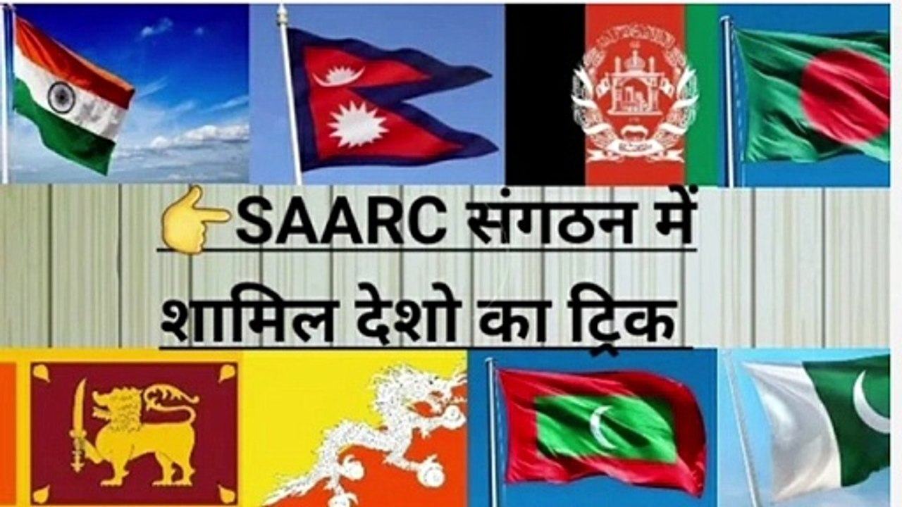 Short  trick of member of SAARC country || Name of these country || mean of SAARC