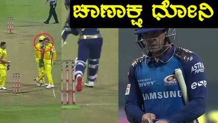 Ipl 2020 MI vs CSK |  Rohit ಹಾಗು Dekockಗೆ ಆರಂಭದಲ್ಲೇ ಆಫಾತ  | Oneindia Kannada