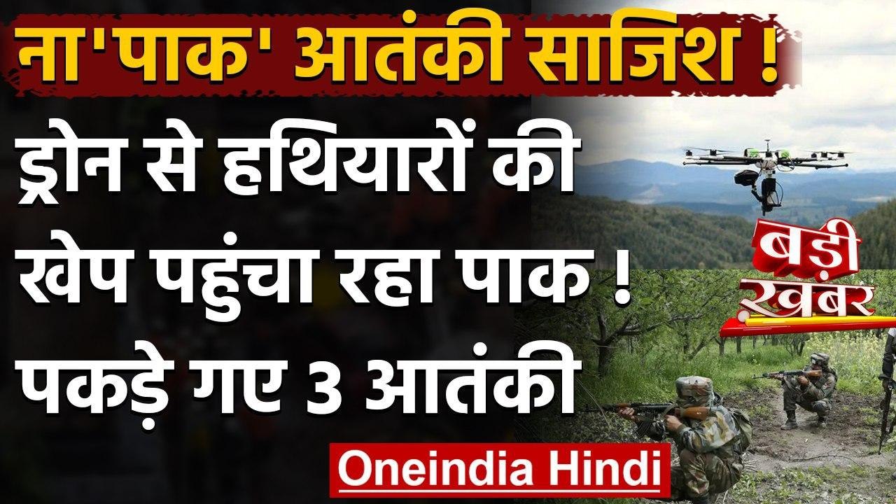 Jammu-Kashmir: सुरक्षाबलों के लिए नई चुनौती,अब Drone से Arms Supply कर रहा Pakistan | वनइंडिया हिंदी