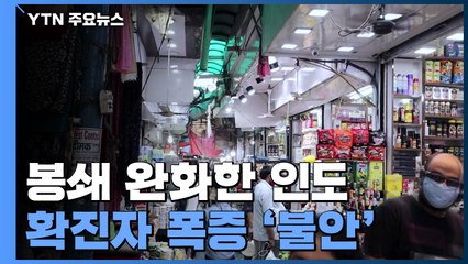 봉쇄 완화한 인도, 확진자 폭증...미국 추월하나? / YTN