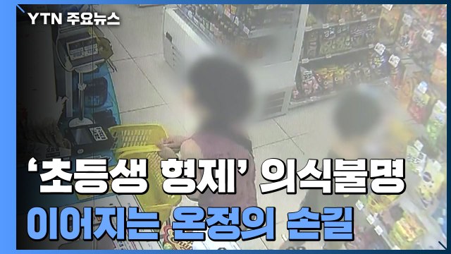 '초등생 형제' 일주일째 의식불명...이어지는 온정의 손길 / YTN