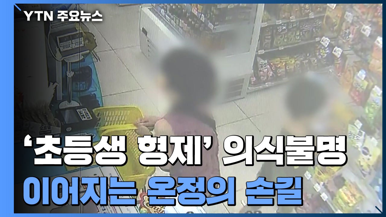 '초등생 형제' 일주일째 의식불명...이어지는 온정의 손길 / YTN