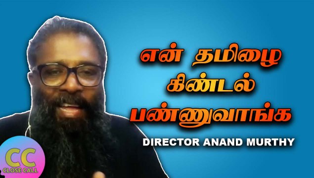 என் தமிழை கிண்டல் பண்ணுவாங்க | CLOSECALL WITH DIRECTOR ANAND MURTHY PART-01 | FILMIBEAT TAMIL