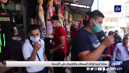 حملة أمنية لإزالة البسطات والتعديات على الأرصفة بالمفرق