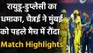 CSK vs MI, Match Highlights: CSK beat MI by 5 wickets in the IPL 2020 opener | वनइंडिया हिंदी