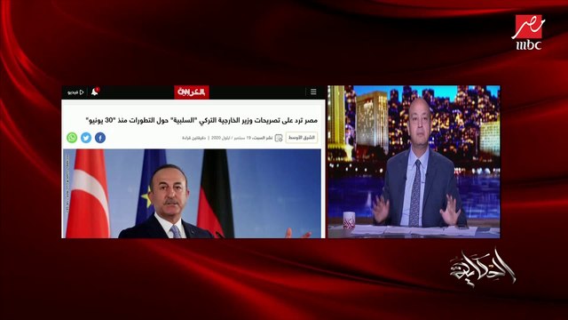 عمرو أديب لوزير الخارجية التركي: أنت رأيك إن ٣٠ يونيو انقلاب لإنك كنت عاوز في الحكم الإمعة الجاسوس اللي بيبعت ورق الجيش المصري للمخابرات التركية