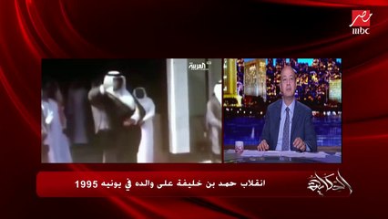 عمرو أديب: حمد بن خليفة بعت الإنتربول يقبض على أبوه في سويسرا بعد ما انقلب عليه