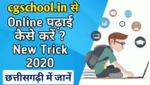 cgschool.in me registration kaise kare | how to study online at home | online study | ऑनलाइन पढ़ाई कैसे करें | cg video | पढ़ई तुहर दुवार